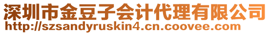 深圳市金豆子會(huì)計(jì)代理有限公司