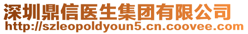 深圳鼎信醫(yī)生集團有限公司