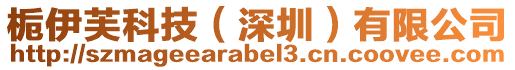 梔伊芙科技(深圳)有限公司