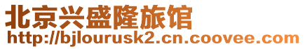 北京興盛隆旅館
