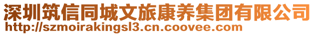 深圳筑信同城文旅康養集團有限公司