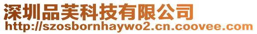 深圳品芙科技有限公司