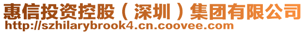 惠信投資控股（深圳）集團有限公司