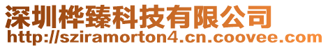 深圳樺臻科技有限公司