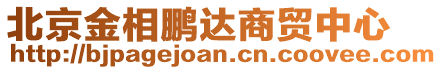北京金相鵬達商貿中心
