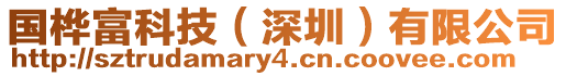 國樺富科技(深圳)有限公司