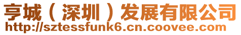 亨城(深圳)發展有限公司