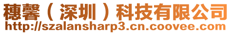 穗馨(深圳)科技有限公司