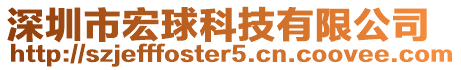深圳市宏球科技有限公司