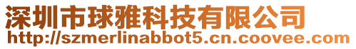 深圳市球雅科技有限公司