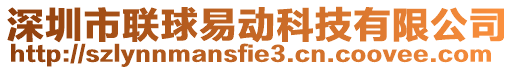 深圳市聯球易動科技有限公司