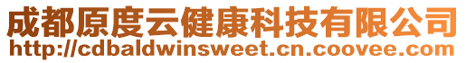 成都原度云健康科技有限公司