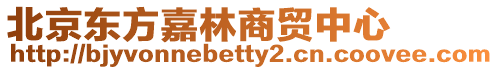 北京東方嘉林商貿中心