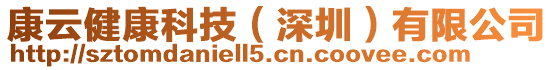 康云健康科技(深圳)有限公司
