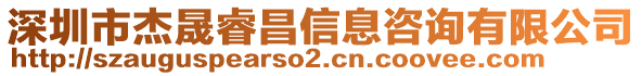 深圳市杰晟睿昌信息咨詢有限公司