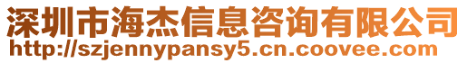 深圳市海杰信息咨詢有限公司