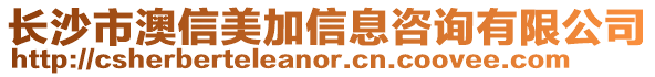 長(zhǎng)沙市澳信美加信息咨詢有限公司