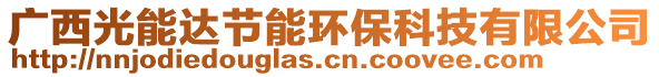 廣西光能達節能環保科技有限公司