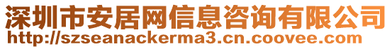 深圳市安居網(wǎng)信息咨詢有限公司