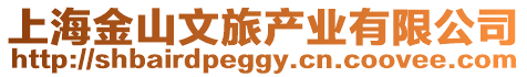 上海金山文旅產(chǎn)業(yè)有限公司