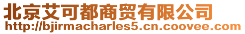 北京艾可都商貿(mào)有限公司