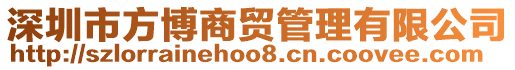 深圳市方博商貿管理有限公司