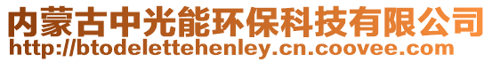 內蒙古中光能環保科技有限公司