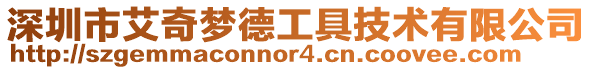 深圳市艾奇夢德工具技術有限公司