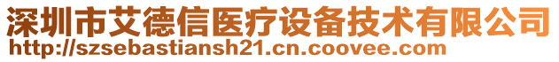深圳市艾德信醫(yī)療設備技術有限公司