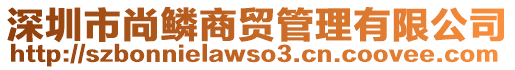 深圳市尚鱗商貿(mào)管理有限公司
