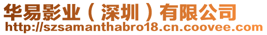 華易影業(yè)(深圳)有限公司