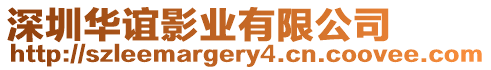 深圳華誼影業(yè)有限公司