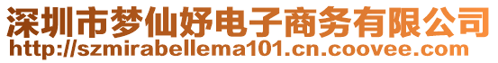 深圳市夢仙妤電子商務有限公司