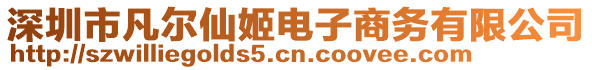 深圳市凡爾仙姬電子商務有限公司