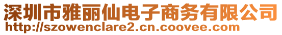 深圳市雅麗仙電子商務(wù)有限公司
