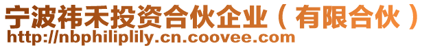 寧波祎禾投資合伙企業(yè)（有限合伙）