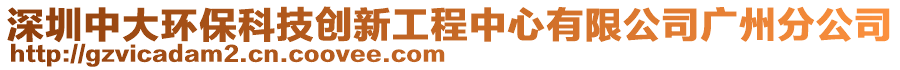 深圳中大環(huán)保科技創(chuàng)新工程中心有限公司廣州分公司