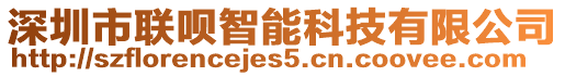 深圳市聯(lián)唄智能科技有限公司