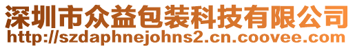 深圳市眾益包裝科技有限公司