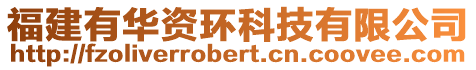 福建有華資環科技有限公司