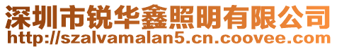 深圳市銳華鑫照明有限公司
