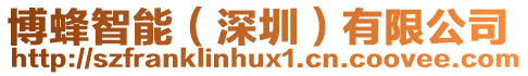 博蜂智能(深圳)有限公司