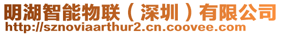 明湖智能物聯(深圳)有限公司