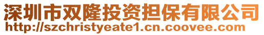 深圳市雙隆投資擔(dān)保有限公司
