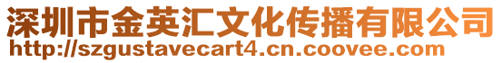 深圳市金英匯文化傳播有限公司