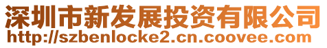 深圳市新發展投資有限公司