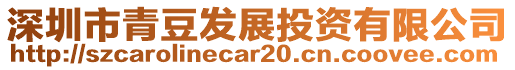 深圳市青豆發(fā)展投資有限公司