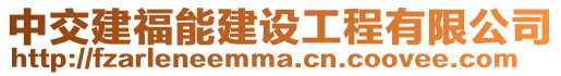 中交建福能建設(shè)工程有限公司