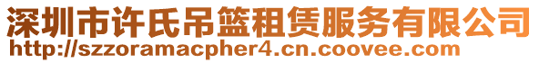 深圳市許氏吊籃租賃服務有限公司