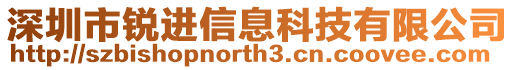 深圳市銳進信息科技有限公司